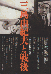 三島由紀夫と戦後