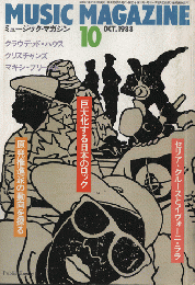 ミュージック・マガジン1988.10月号　巨大化する日本のロック