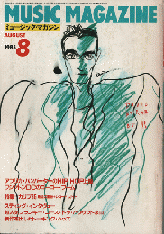 ミュージック・マガジン1985.8月号/特集：カリブ85