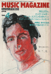 ミュージック・マガジン1985.4月号　特別インタビュー：ミック・ジャガー他