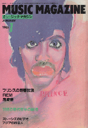 ミュージック・マガジン1985.1月号　プリンスの新春放談