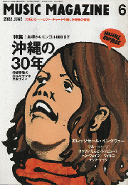 ミュージック・マガジン 2002年6月号　「特集：沖縄の30年」