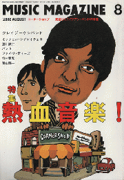 ミュージック・マガジン 2002年8月号　「特集：熱血音楽！」