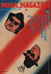 ミュージック・マガジン　1981年4月号　福岡のロック