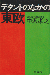 デタントのなかの東欧