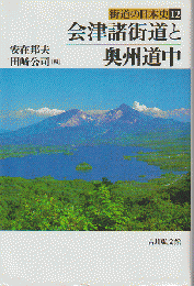 会津諸街道と奥州道中