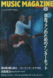 ミュージック・マガジン1995年8月号/特集：音楽ファンのためのインターネット