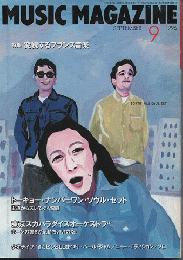 ミュージック・マガジン1996年9月号/特集：変貌するフランス音楽