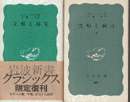 文明と病気 上/下　2冊セット