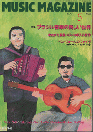 ミュージック・マガジン1996年5月号/特集：ブラジル音楽の新しい世界