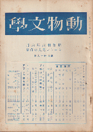 動物文學　シートン夫人の作品（昭和三十六年六月）第149号