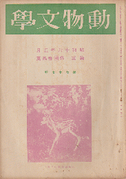 動物文學　第三・外國作品集（昭和十六年五月）第77号