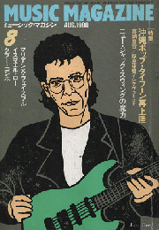 ミュージック・マガジン　1990年8月号　沖縄ポップ台風