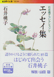 石井桃子コレクションⅤ　エッセイ集