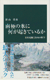 南極の氷に何が起きているか : 気候変動と氷床の科学