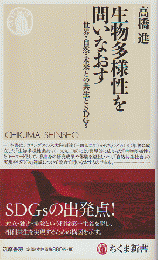 生物多様性を問いなおす : 世界・自然・未来との共生とSDGs