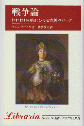 戦争論 : われわれの内にひそむ女神ベローナ