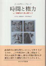 時間と権力 : 三十年戦争から第三帝国まで