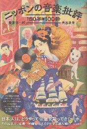 ニッポンの音楽批評150年◆100冊