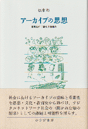 アーカイブの思想 : 言葉を知に変える仕組み