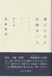 誰がために医師はいる : クスリとヒトの現代論