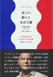 来たれ、新たな社会主義　世界を読む2016‐2021