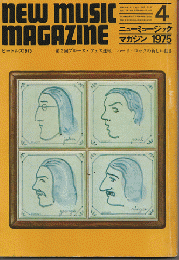 ニューミュージック マガジン　1975年4月号