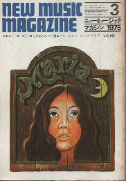 ニューミュージック マガジン　1975年3月号