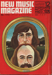 ニューミュージック マガジン　1975年12月　特集＝ブギウギ