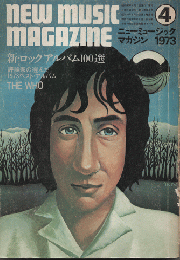 ニューミュージック マガジン　1973年4月号　新・ロックアルバム100選