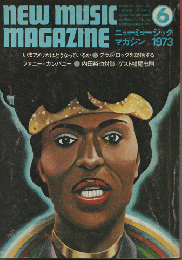 ニューミュージック マガジン　1973年6月号/いまアメリカはどうなっているか