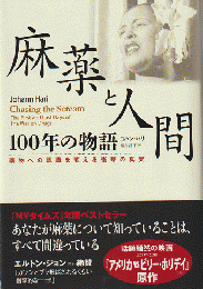 麻薬と人間 : 100年の物語 : 薬物への認識を変える衝撃の真実