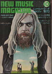 ニューミュージック マガジン　1973年10月号　内田裕也特別取材：山内テツ・成毛滋