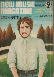 ニューミュージック マガジン　1973年9月号　内田裕也特別取材：小野洋子