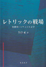 レトリックの戦場 : 加藤周一とフランス文学