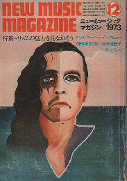 ニューミュージック マガジン　1973年12月号/特集：リズムの魅力を見なおそう