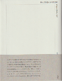 持たざる者たちの文学史 : 帝国と群衆の近代