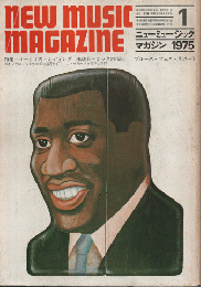 ニューミュージック マガジン　1975年1月号/特集：オーティス・レディング