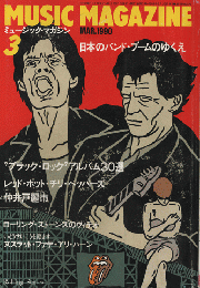 ミュージック マガジン　1990年3月号　日本のバンド・ブームのゆくえ