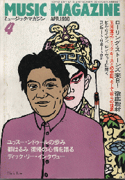 ミュージック・マガジン　1990年4月号/ローリング・ストーンズ来日！