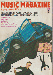 ミュージック・マガジン　1982/2月号　30人の選んだベスト・アルバム 1981