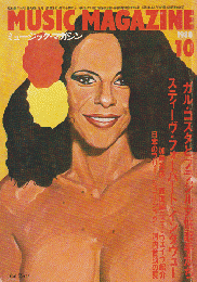 ミュージック・マガジン 1980/10　ガル・コスタとブラジル女性歌手たち
