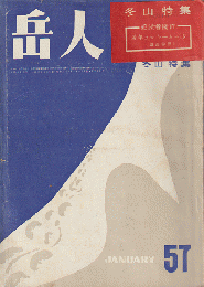 岳人　第57号　冬山特集