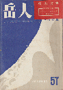 岳人　第57号　冬山特集