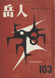 岳人　第103号　特集：冬山にそなえる