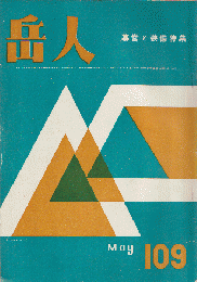 岳人　第109号　幕営と装備特集