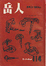 岳人　第114号　静岡国体登山特集