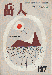 岳人　第127号　雪山準備特集