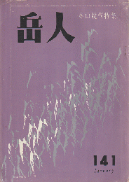 岳人　第141号 冬山技術特集