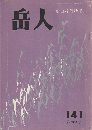 岳人　第141号 冬山技術特集
